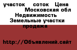 участок 20 соток › Цена ­ 690 000 - Московская обл. Недвижимость » Земельные участки продажа   